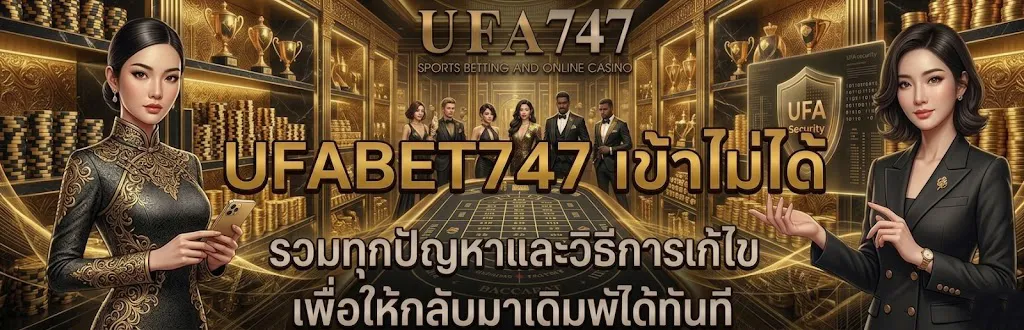 UFABET747 เข้าไม่ได้
