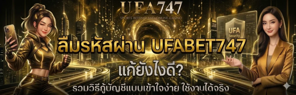 ลืมรหัสผ่าน UFABET747