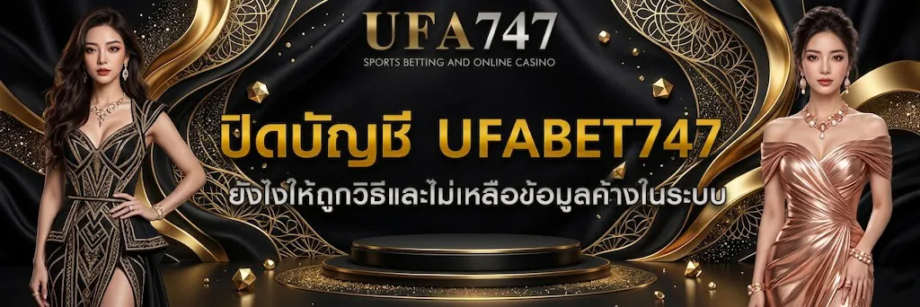 ปิดบัญชี ufabet747