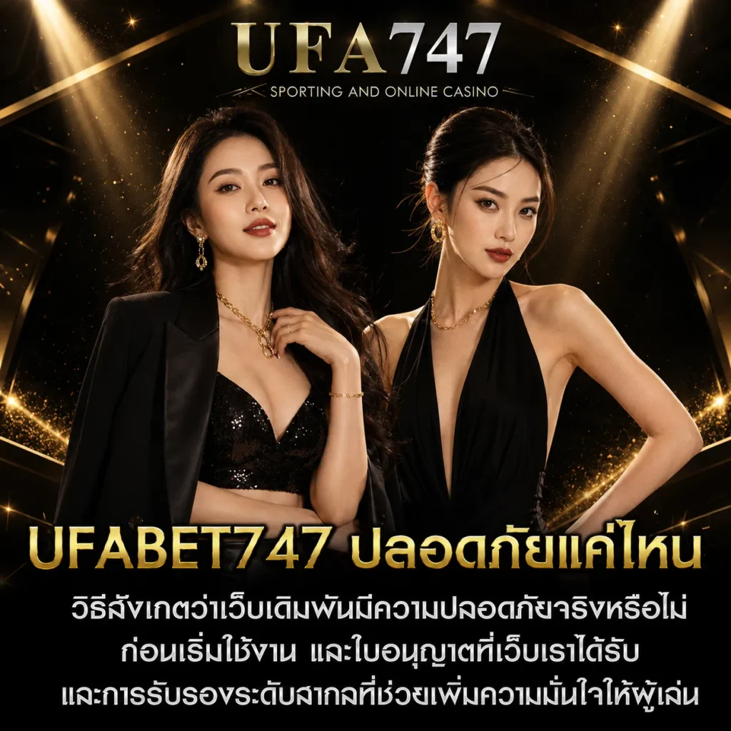 UFABET747 ปลอดภัยแค่ไหน