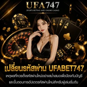 เปลี่ยนรหัสผ่าน UFABET747