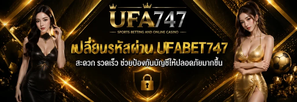 เปลี่ยนรหัสผ่าน UFABET747