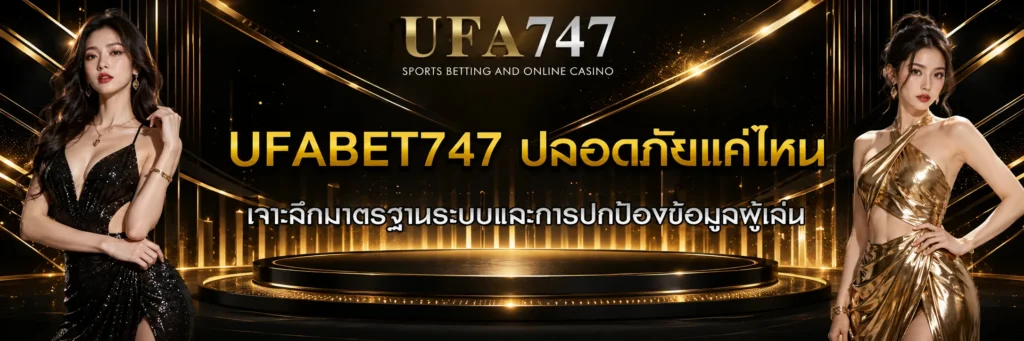 UFABET747 ปลอดภัยแค่ไหน